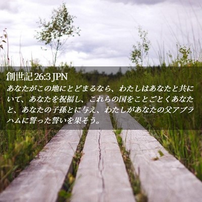 Picture 02 - 創世記 26:3 JPN - あなたがこの地にとどまるなら、わ - Bible Verse Picture