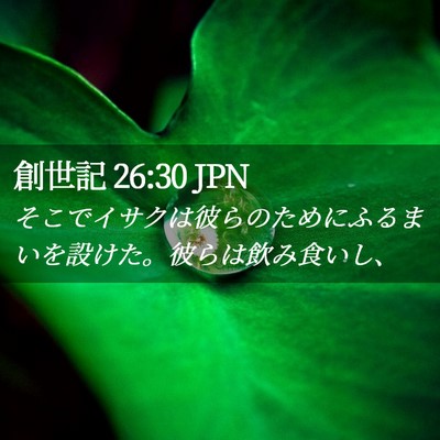 Picture 02 - 創世記 26:30 JPN - そこでイサクは彼らのためにふるま - Bible Verse Picture