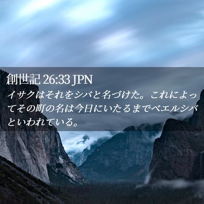Picture 02 - 創世記 26:33 JPN - イサクはそれをシバと名づけた。こ - Bible Verse Picture