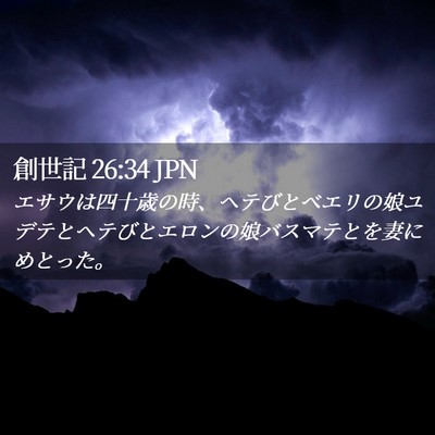 Picture 02 - 創世記 26:34 JPN - エサウは四十歳の時、ヘテびとベエ - Bible Verse Picture