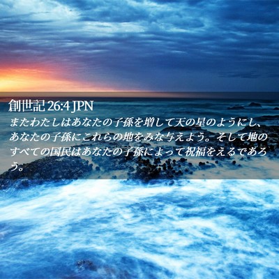 Picture 02 - 創世記 26:4 JPN - またわたしはあなたの子孫を増して - Bible Verse Picture