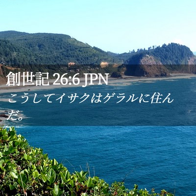 Picture 02 - 創世記 26:6 JPN - こうしてイサクはゲラルに住んだ。 - Bible Verse Picture