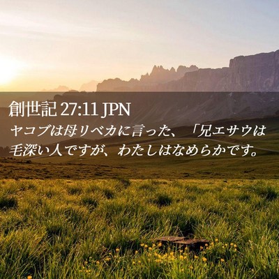 Picture 02 - 創世記 27:11 JPN - ヤコブは母リベカに言った、「兄エ - Bible Verse Picture