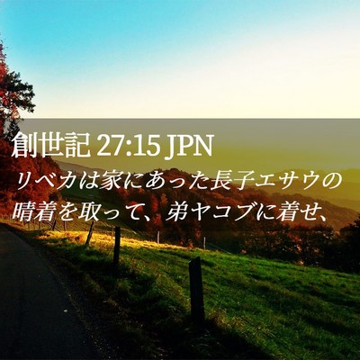 Picture 02 - 創世記 27:15 JPN - リベカは家にあった長子エサウの晴 - Bible Verse Picture