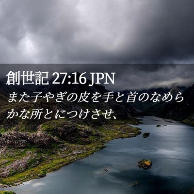 Picture 02 - 創世記 27:16 JPN - また子やぎの皮を手と首のなめらか - Bible Verse Picture