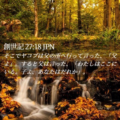 Picture 02 - 創世記 27:18 JPN - そこでヤコブは父の所へ行って言っ - Bible Verse Picture