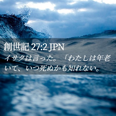 Picture 02 - 創世記 27:2 JPN - イサクは言った。「わたしは年老い - Bible Verse Picture