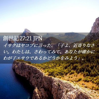 Picture 02 - 創世記 27:21 JPN - イサクはヤコブに言った、「子よ、 - Bible Verse Picture