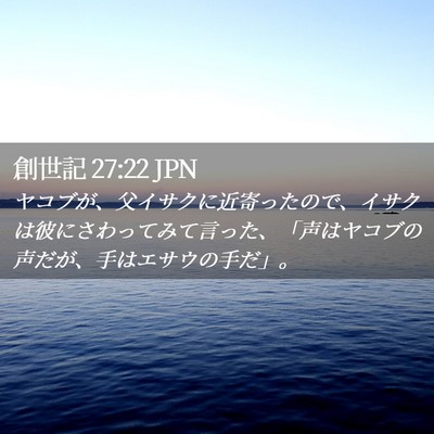 Picture 02 - 創世記 27:22 JPN - ヤコブが、父イサクに近寄ったので - Bible Verse Picture