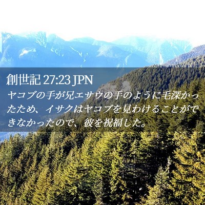 Picture 02 - 創世記 27:23 JPN - ヤコブの手が兄エサウの手のように - Bible Verse Picture