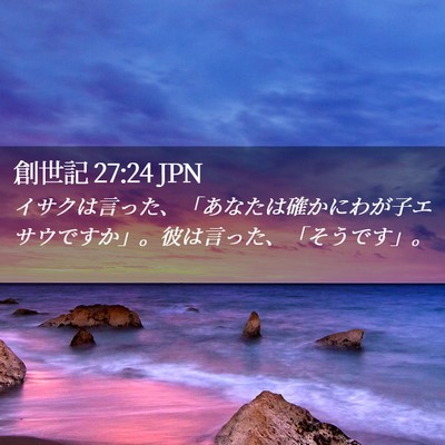 Picture 02 - 創世記 27:24 JPN - イサクは言った、「あなたは確かに - Bible Verse Picture