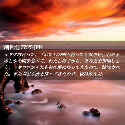 Picture 02 - 創世記 27:25 JPN - イサクは言った、「わたしの所へ持 - Bible Verse Picture