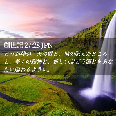 Picture 02 - 創世記 27:28 JPN - どうか神が、天の露と、地の肥えた - Bible Verse Picture