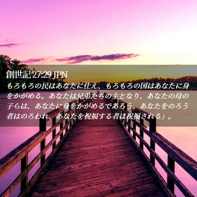 Picture 02 - 創世記 27:29 JPN - もろもろの民はあなたに仕え、もろ - Bible Verse Picture