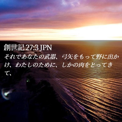 Picture 02 - 創世記 27:3 JPN - それであなたの武器、弓矢をもって - Bible Verse Picture