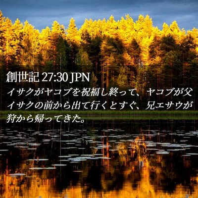 Picture 02 - 創世記 27:30 JPN - イサクがヤコブを祝福し終って、ヤ - Bible Verse Picture