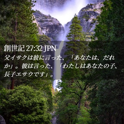 Picture 02 - 創世記 27:32 JPN - 父イサクは彼に言った、「あなたは - Bible Verse Picture