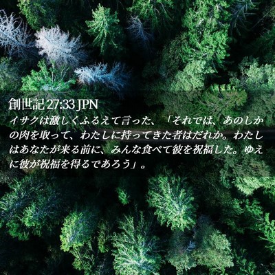 Picture 02 - 創世記 27:33 JPN - イサクは激しくふるえて言った、「 - Bible Verse Picture