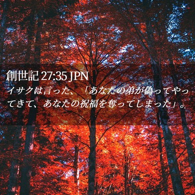 Picture 02 - 創世記 27:35 JPN - イサクは言った、「あなたの弟が偽 - Bible Verse Picture