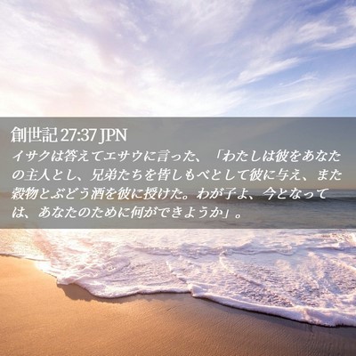 Picture 02 - 創世記 27:37 JPN - イサクは答えてエサウに言った、「 - Bible Verse Picture