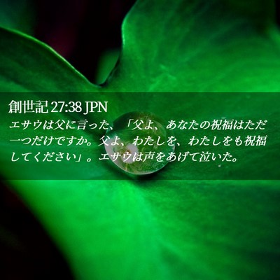 Picture 02 - 創世記 27:38 JPN - エサウは父に言った、「父よ、あな - Bible Verse Picture