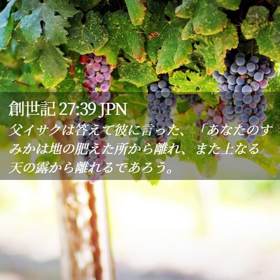 Picture 02 - 創世記 27:39 JPN - 父イサクは答えて彼に言った、「あ - Bible Verse Picture