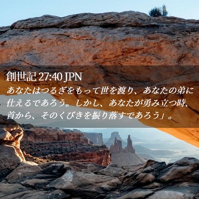 Picture 02 - 創世記 27:40 JPN - あなたはつるぎをもって世を渡り、 - Bible Verse Picture