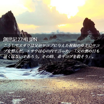 Picture 02 - 創世記 27:41 JPN - こうしてエサウは父がヤコブに与え - Bible Verse Picture