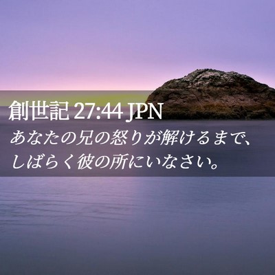 Picture 02 - 創世記 27:44 JPN - あなたの兄の怒りが解けるまで、し - Bible Verse Picture