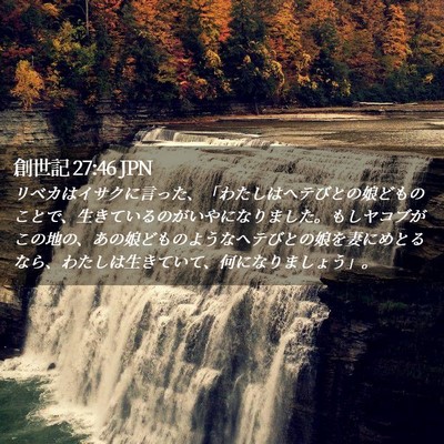 Picture 02 - 創世記 27:46 JPN - リベカはイサクに言った、「わたし - Bible Verse Picture