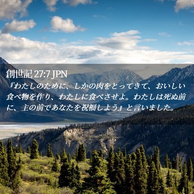 Picture 02 - 創世記 27:7 JPN - 『わたしのために、しかの肉をとっ - Bible Verse Picture