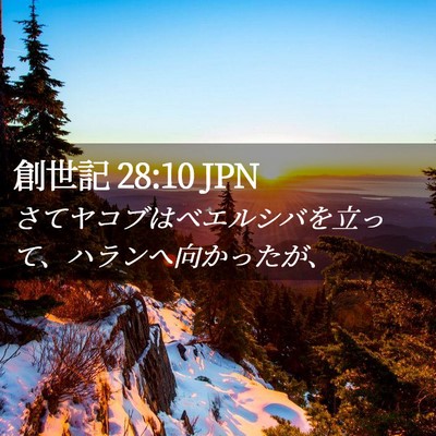 Picture 02 - 創世記 28:10 JPN - さてヤコブはベエルシバを立って、 - Bible Verse Picture