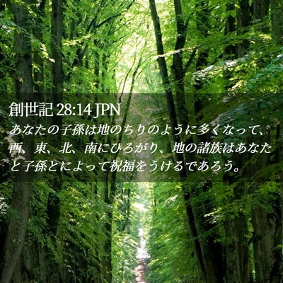 Picture 02 - 創世記 28:14 JPN - あなたの子孫は地のちりのように多 - Bible Verse Picture