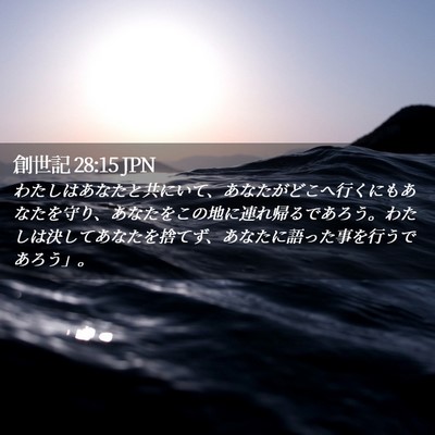 Picture 02 - 創世記 28:15 JPN - わたしはあなたと共にいて、あなた - Bible Verse Picture