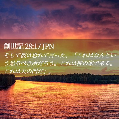 Picture 02 - 創世記 28:17 JPN - そして彼は恐れて言った、「これは - Bible Verse Picture