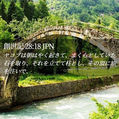 Picture 02 - 創世記 28:18 JPN - ヤコブは朝はやく起きて、まくらと - Bible Verse Picture