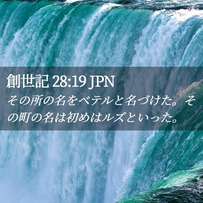 Picture 02 - 創世記 28:19 JPN - その所の名をベテルと名づけた。そ - Bible Verse Picture