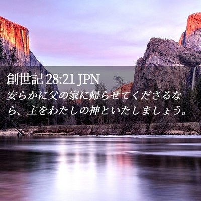 Picture 02 - 創世記 28:21 JPN - 安らかに父の家に帰らせてくださる - Bible Verse Picture