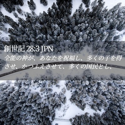 Picture 02 - 創世記 28:3 JPN - 全能の神が、あなたを祝福し、多く - Bible Verse Picture