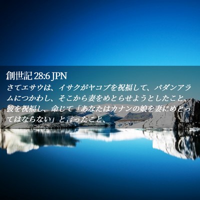 Picture 02 - 創世記 28:6 JPN - さてエサウは、イサクがヤコブを祝 - Bible Verse Picture