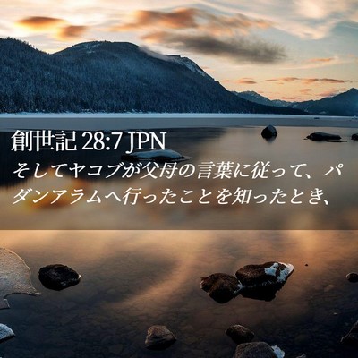 Picture 02 - 創世記 28:7 JPN - そしてヤコブが父母の言葉に従って - Bible Verse Picture