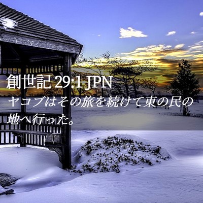 Picture 02 - 創世記 29:1 JPN - ヤコブはその旅を続けて東の民の地 - Bible Verse Picture