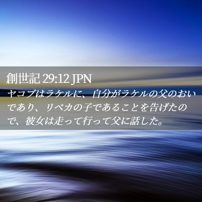 Picture 02 - 創世記 29:12 JPN - ヤコブはラケルに、自分がラケルの - Bible Verse Picture