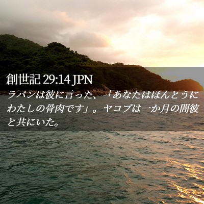 Picture 02 - 創世記 29:14 JPN - ラバンは彼に言った、「あなたはほ - Bible Verse Picture