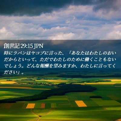 Picture 02 - 創世記 29:15 JPN - 時にラバンはヤコブに言った、「あ - Bible Verse Picture
