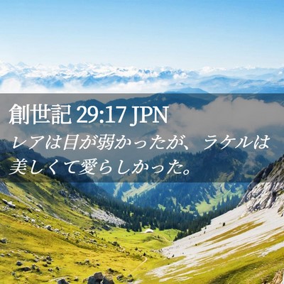 Picture 02 - 創世記 29:17 JPN - レアは目が弱かったが、ラケルは美 - Bible Verse Picture