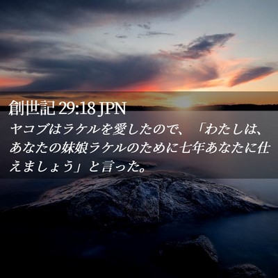 Picture 02 - 創世記 29:18 JPN - ヤコブはラケルを愛したので、「わ - Bible Verse Picture