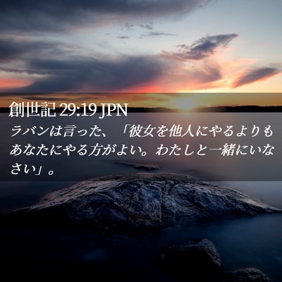 Picture 02 - 創世記 29:19 JPN - ラバンは言った、「彼女を他人にや - Bible Verse Picture