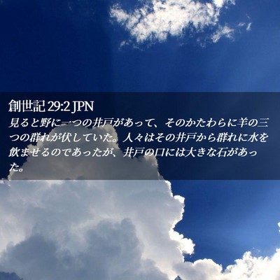 Picture 02 - 創世記 29:2 JPN - 見ると野に一つの井戸があって、そ - Bible Verse Picture
