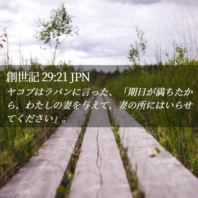 Picture 02 - 創世記 29:21 JPN - ヤコブはラバンに言った、「期日が - Bible Verse Picture